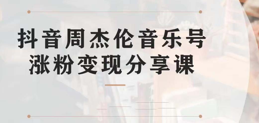 副业拆解：抖音杰伦音乐号涨粉变现项目 视频版一条龙实操玩法（教程+素材）-可创副业网