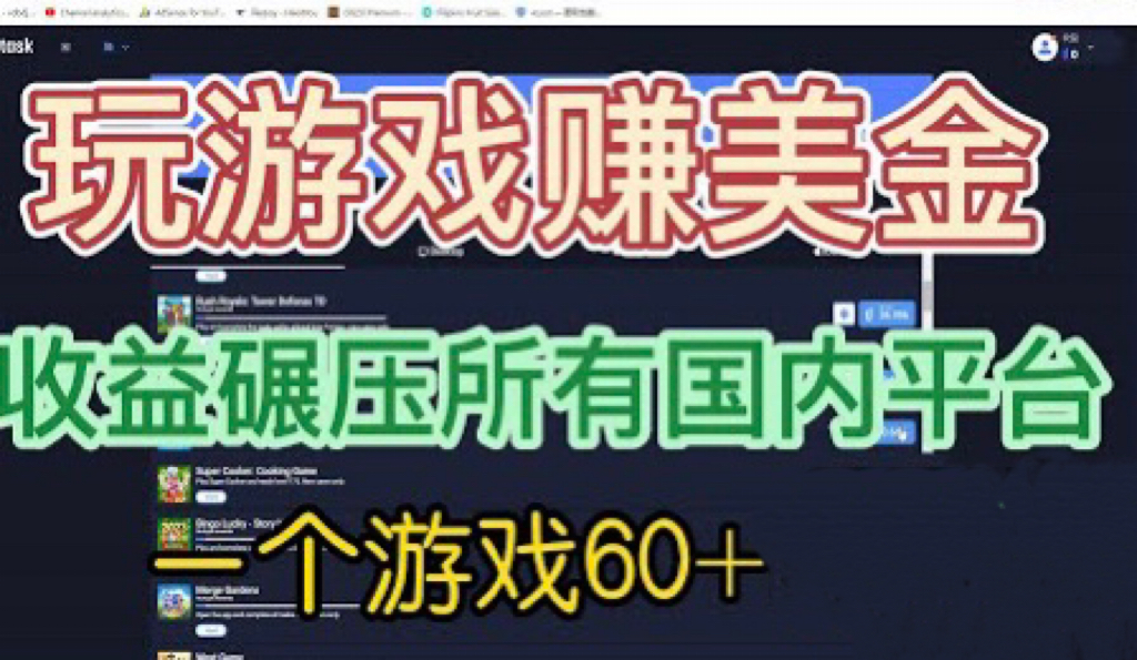 国外玩游戏赚美金平台，一个游戏60+，收益碾压国内所有平台💲-可创副业网