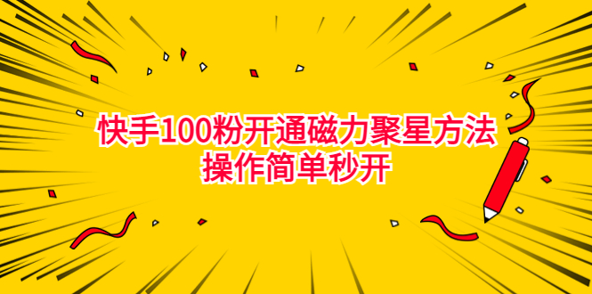 最新外面收费398的快手100粉开通磁力聚星方法操作简单秒开-可创副业网