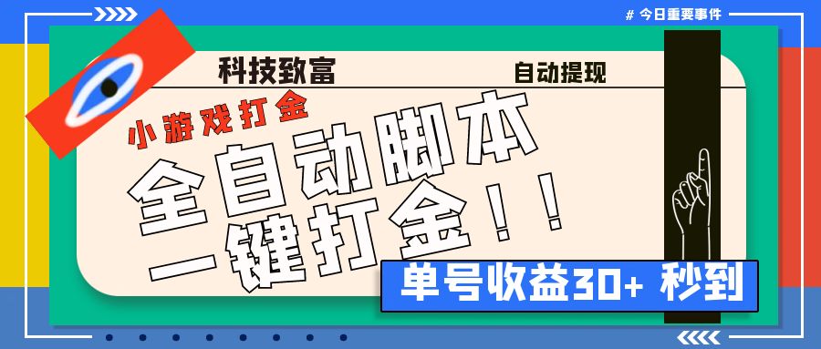 最新田园小游戏协议全自动打金项目，单号收益30+【协议脚本+使用教程】-可创副业网