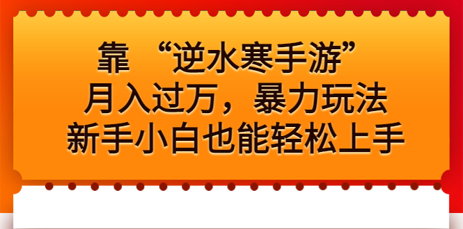 靠 “逆水寒手游”月入过万，暴力玩法，新手小白也能轻松上手-可创副业网
