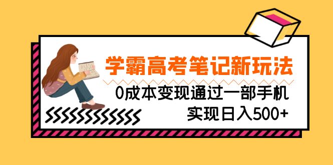 刚需高利润副业，学霸高考笔记新玩法，0成本变现通过一部手机实现日入500+-可创副业网
