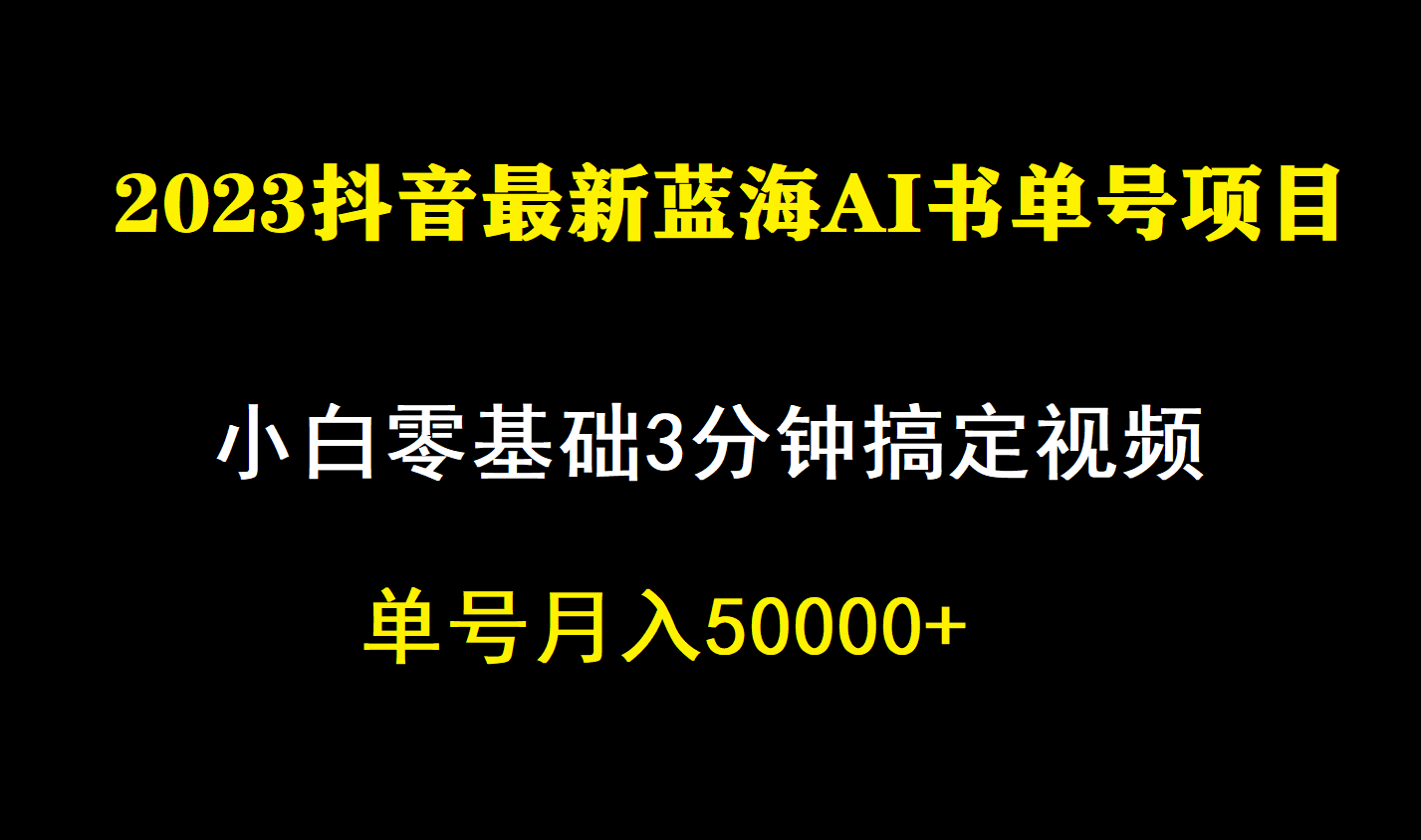 一个月佣金5W，抖音蓝海AI书单号暴力新玩法，小白3分钟搞定一条视频-可创副业网