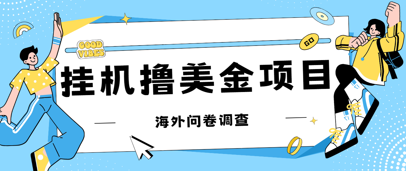 最新挂机撸美金礼品卡项目，可批量操作，单机器200+【入坑思路+详细教程】-可创副业网