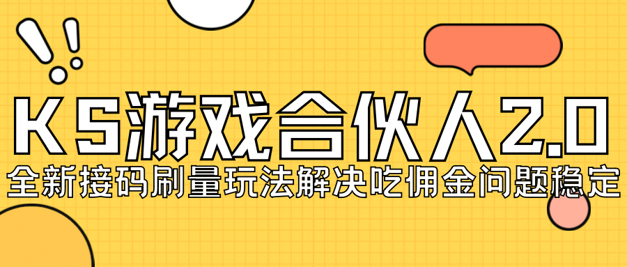 KS游戏合伙人最新刷量2.0玩法解决吃佣问题稳定跑一天150-200接码无限操作-可创副业网