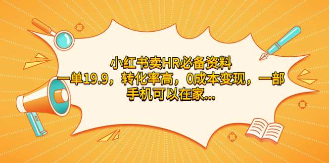 小红书卖HR必备资料，一单19.9，转化率高，0成本变现，一部手机可以在家…-可创副业网