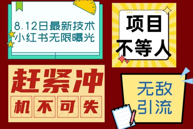 小红书8月最新技术无限曝光亲测单账号日引精准粉100+无压力（脚本＋教程）-可创副业网