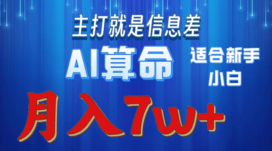 （10337期）2024年蓝海项目AI算命，适合新手，月入7w-可创副业网