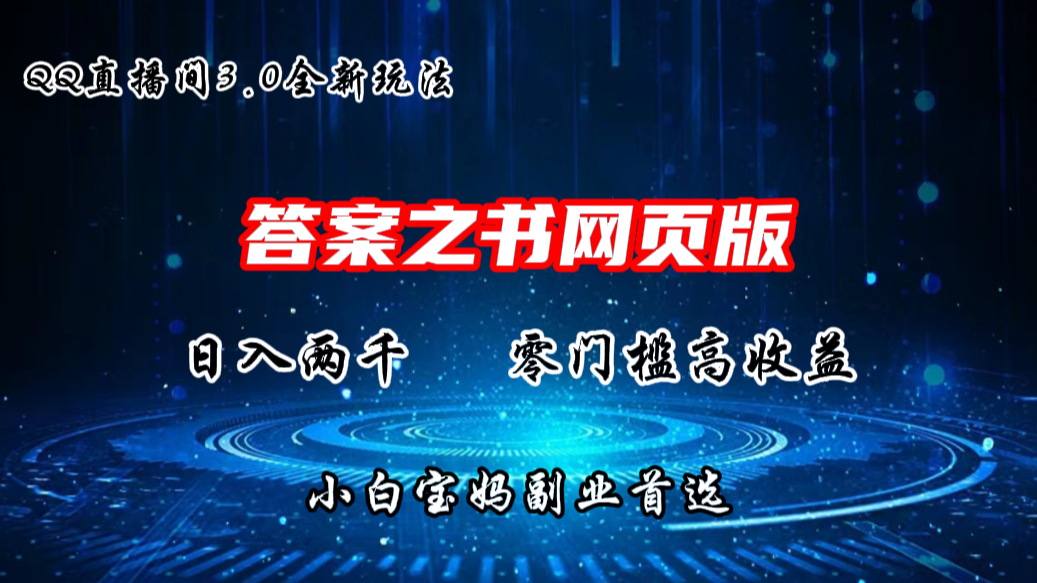 QQ直播间答案之书网页3.0全新玩法，日入2K，零门槛、高收益-可创副业网
