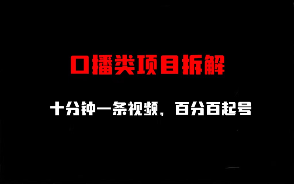 口播类项目拆解，十分钟一条视频，百分百起号-可创副业网