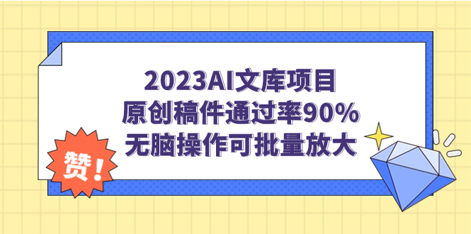 2023AI文库项目，原创稿件通过率90%，无脑操作可批量放大-可创副业网