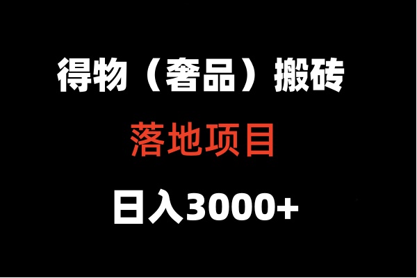 得物搬砖（高奢）落地项目  日入5000+-可创副业网