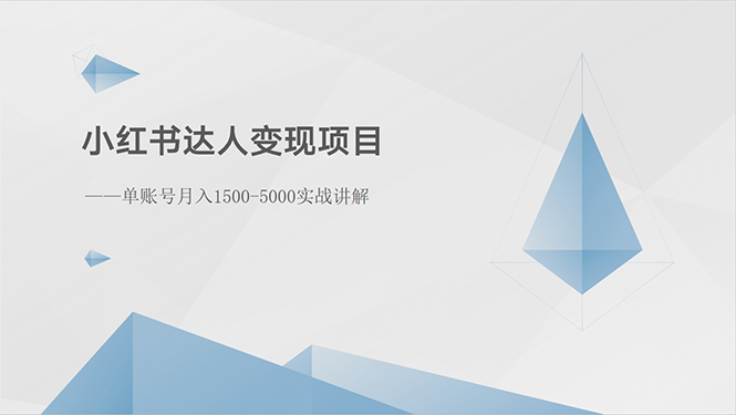（10720期）小红书达人变现项目：单账号月入1500-3000实战讲解-可创副业网