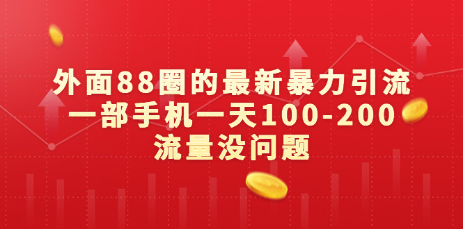 外面88圈的最新暴力引流，一部手机一天100-200流量没问题-可创副业网