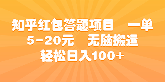 知乎红包答题项目 一单5-20元 无脑搬运 轻松日入100+-可创副业网