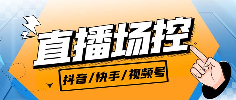 【直播必备】最新场控机器人，直播间暖场滚屏喊话神器，支持抖音快手视频号-可创副业网