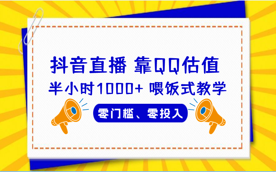 QQ号估值直播 半小时1000+，零门槛、零投入，喂饭式教学、小白首选-可创副业网