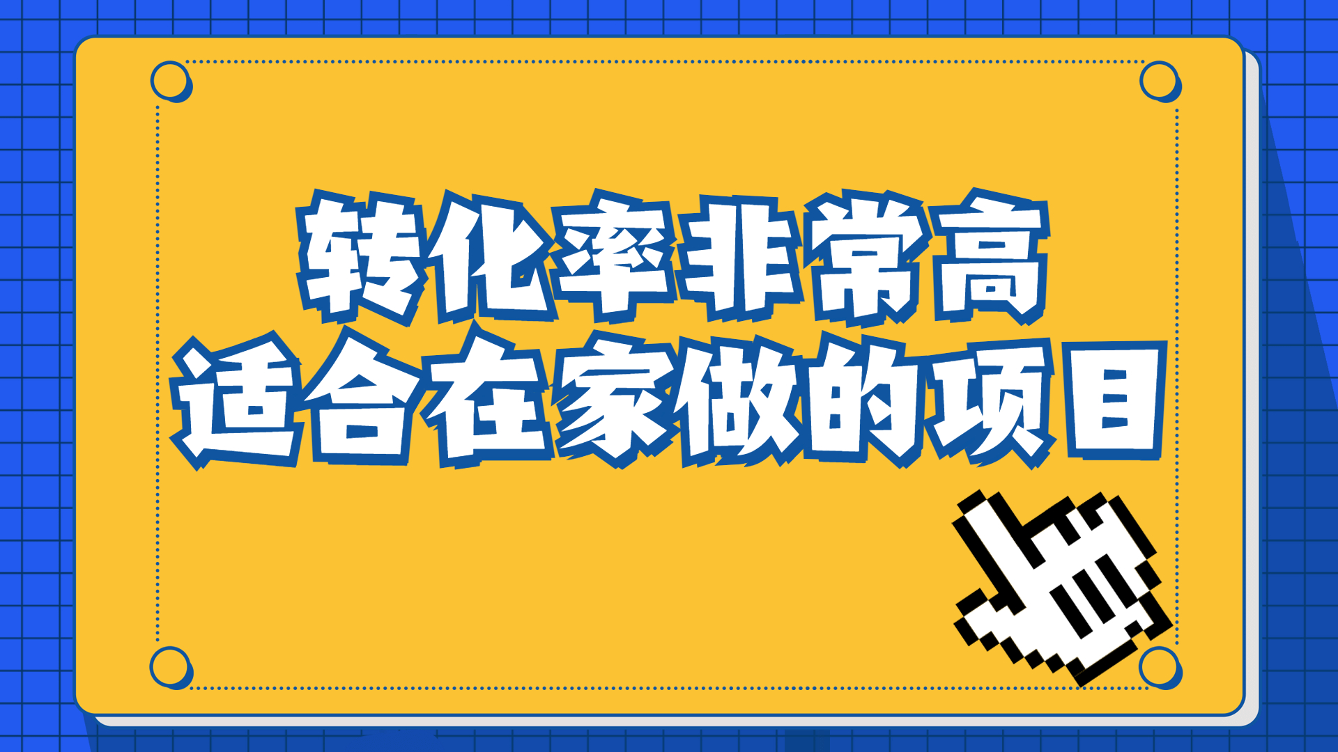 一单49.9，冷门暴利，转化率奇高的项目，日入1000+一部手机可操作-可创副业网