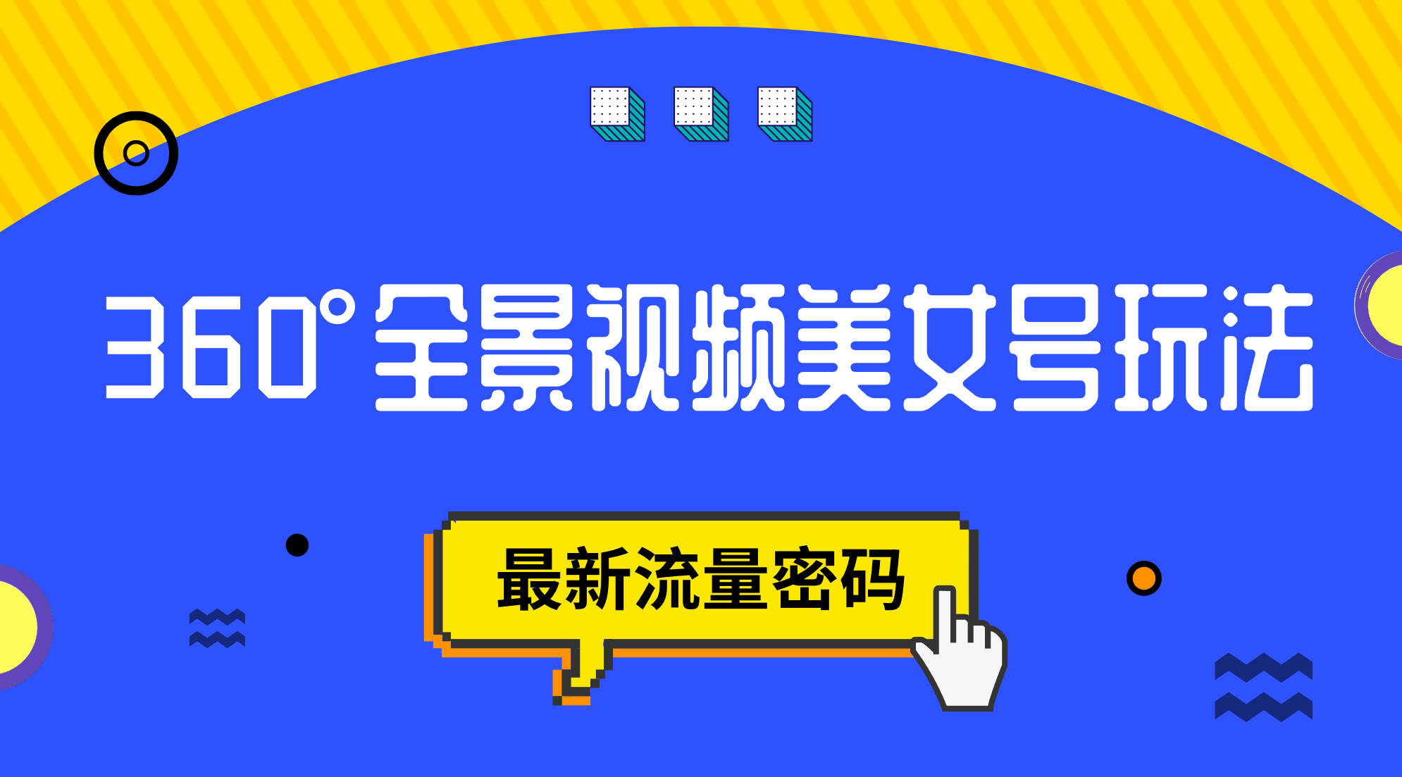 抖音VR计划，360°全景视频美女号玩法，最新流量密码-可创副业网