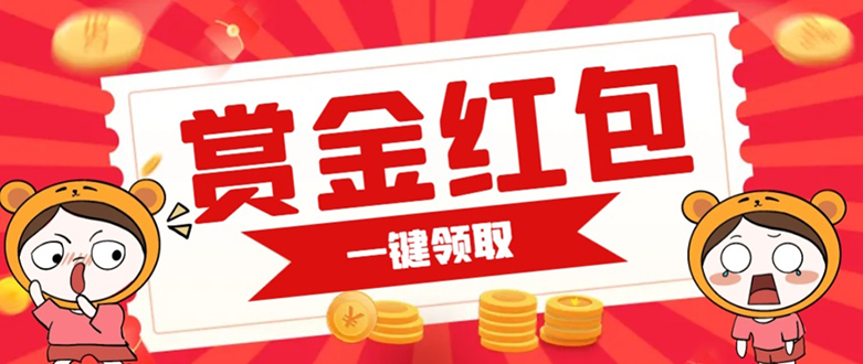 赏金红包推广单页 可以任意地方挂载 支持一键领取红包【完整单页+搭建教程-可创副业网