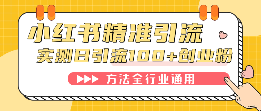 小红书精准引流创业粉，微信每天被动100+好友-可创副业网