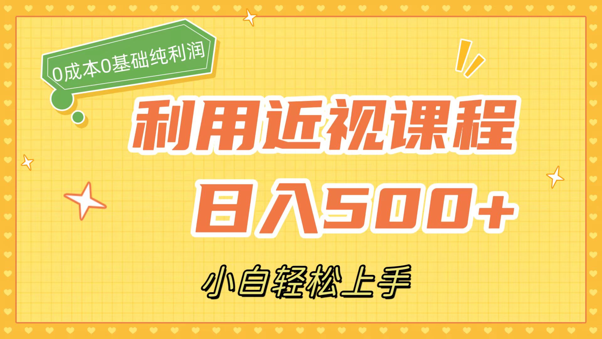 利用近视课程，日入500+，0成本纯利润，小白轻松上手（附资料）-可创副业网