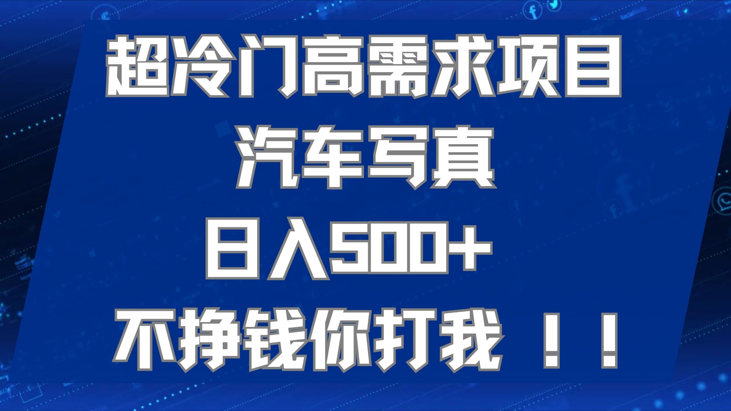 超冷门高需求项目汽车写真 日入500+ 不挣钱你打我!极力推荐！！-可创副业网