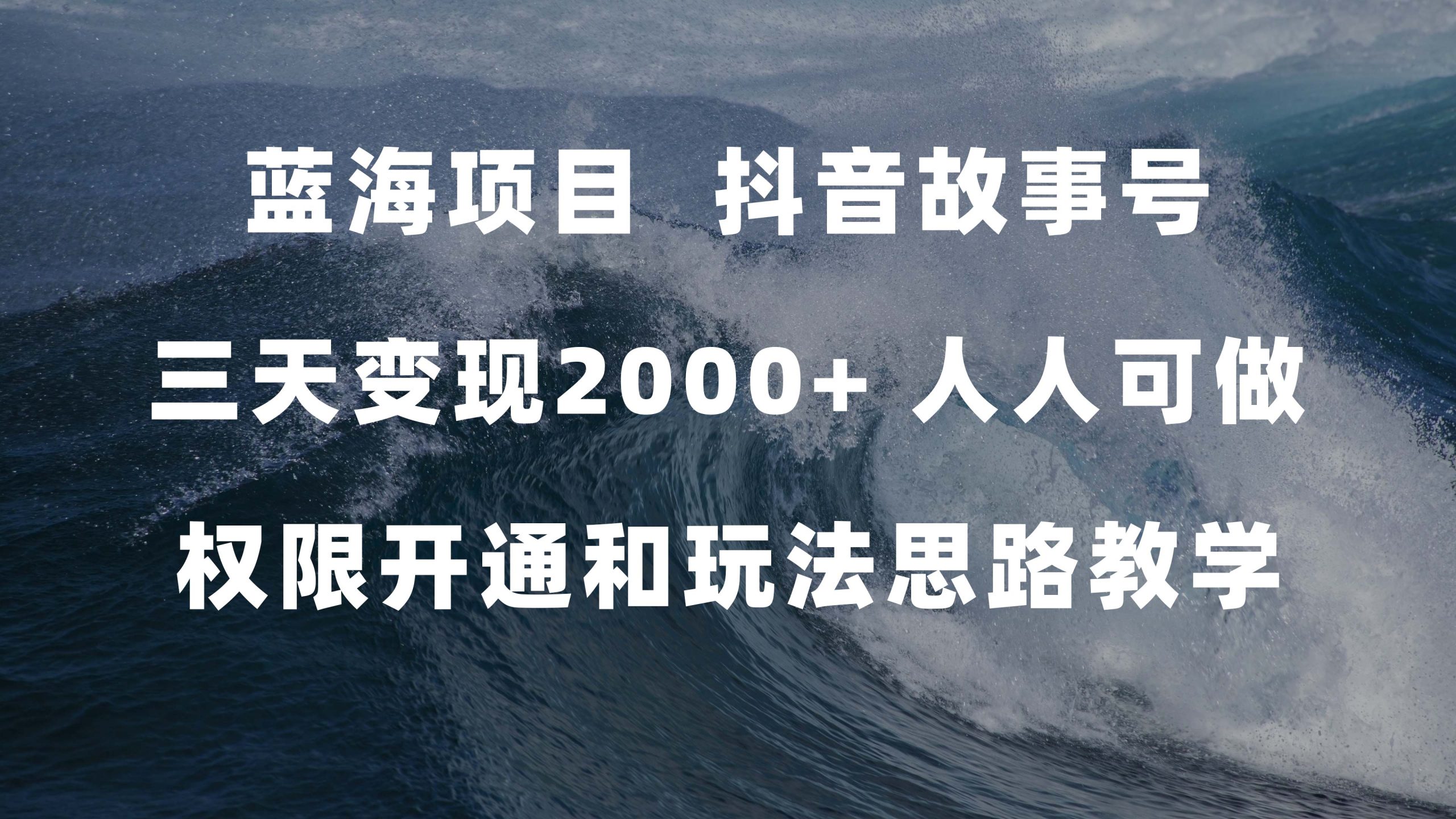 蓝海项目，抖音故事号 3天变现2000+人人可做 (权限开通+玩法教学+238G素材)-可创副业网