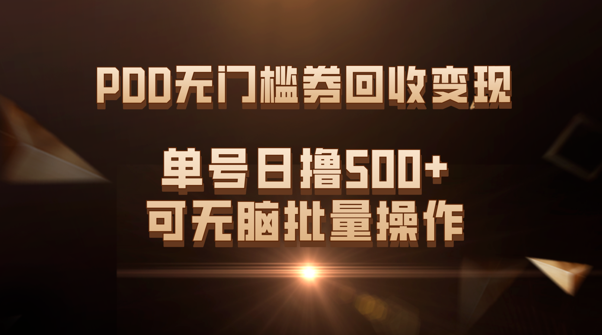 PDD无门槛券回收变现，单号日撸500+，可无脑批量操作-可创副业网