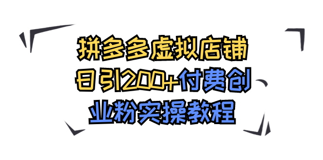 拼多多虚拟店铺日引200+付费创业粉实操教程-可创副业网