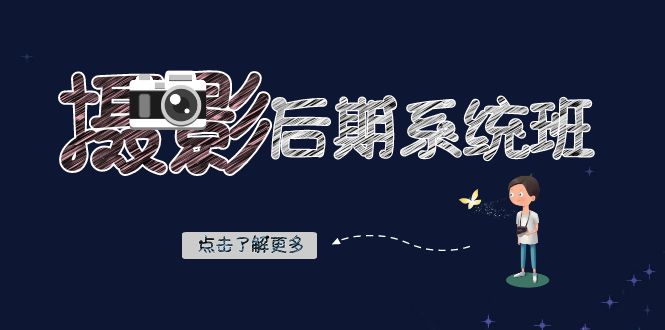 摄影后期-系统班：基础修图+深度调色+人像精修（19节课）-可创副业网