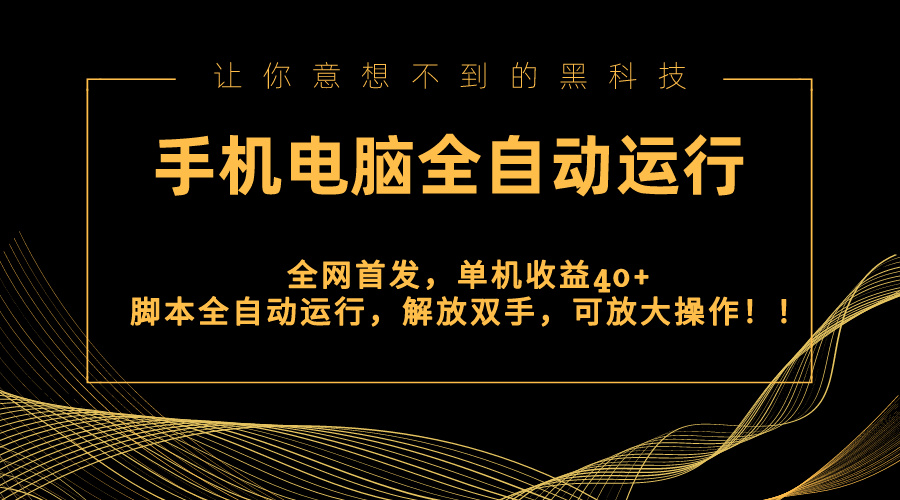 全网首发新平台，手机电脑全自动运行，单机收益40+解放双手，可放大操作！-可创副业网