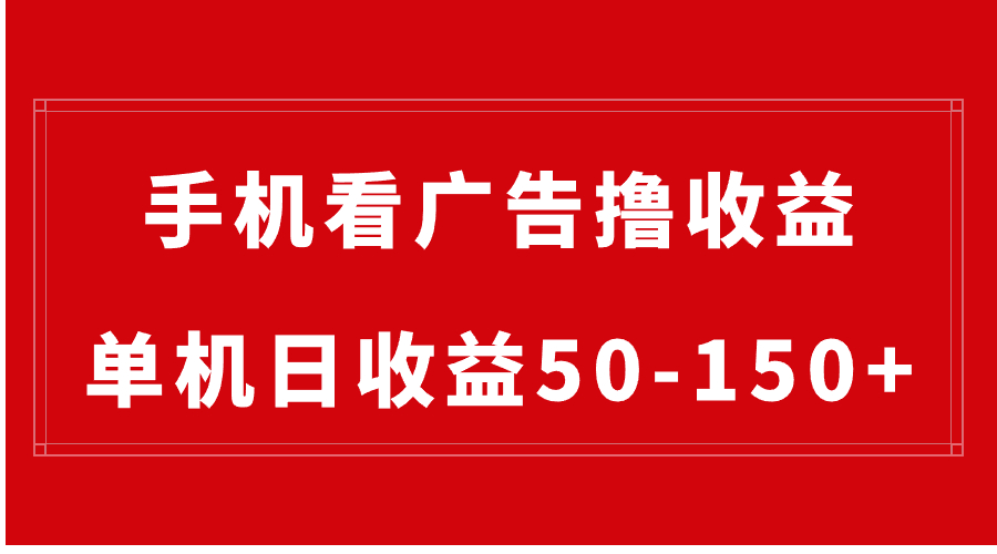 手机简单看广告撸收益，单机日收益50-150+，有手机就能做，可批量放大-可创副业网