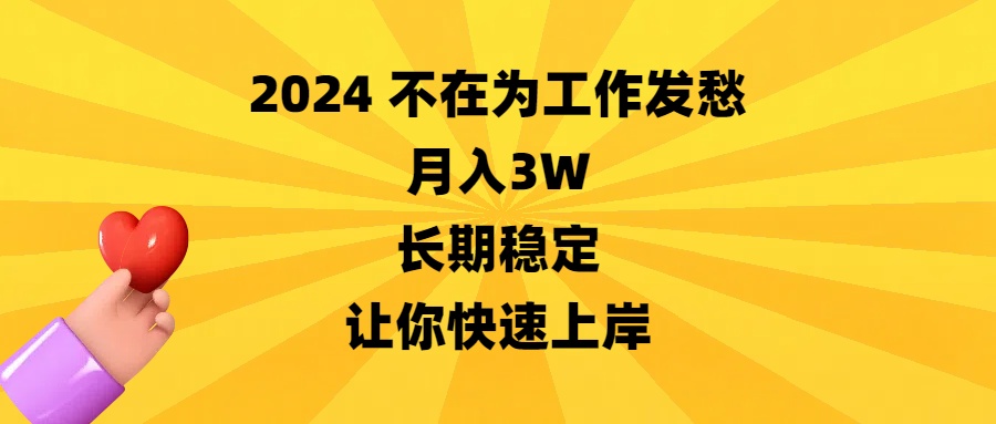 2024不在为工作发愁，月入3W，长期稳定，让你快速上岸-可创副业网