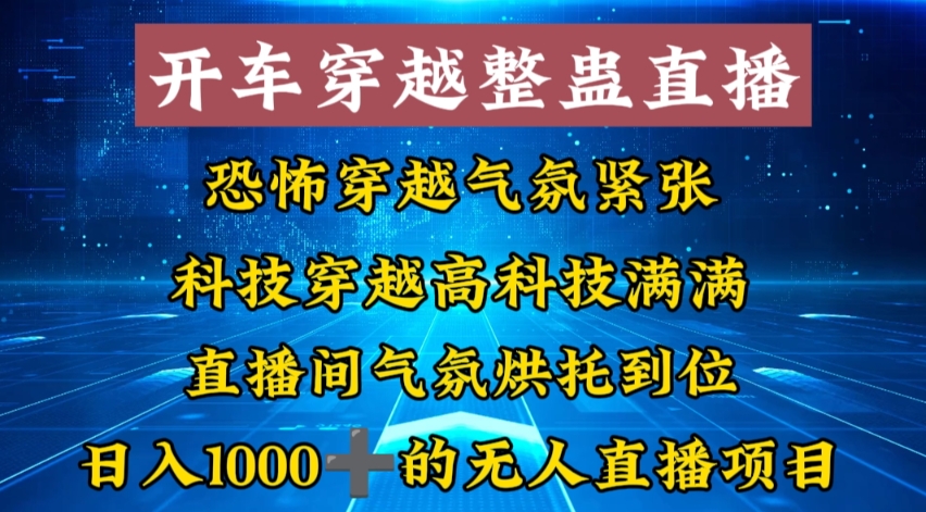 外面收费998的开车穿越无人直播玩法简单好入手纯纯就是捡米-可创副业网