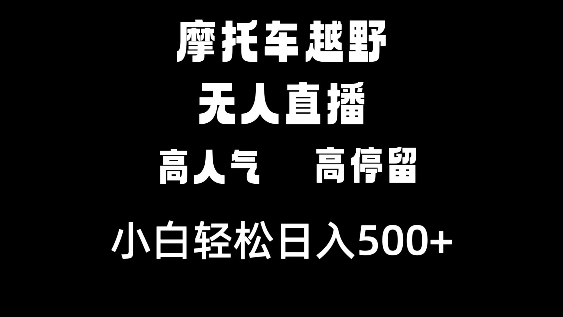 摩托车越野无人直播，高人气高停留，下白轻松日入500+-可创副业网