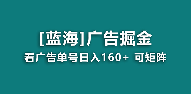 【海蓝项目】广告掘金日赚160+（附养机教程） 长期稳定，收益妙到-可创副业网