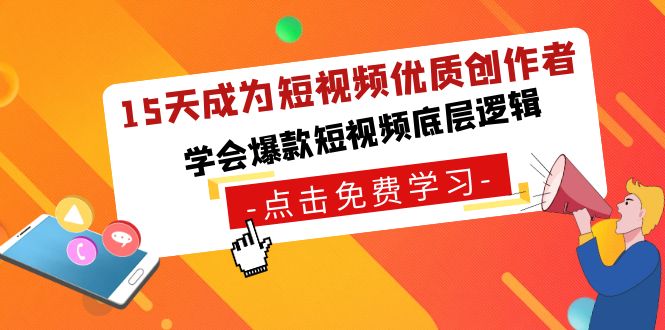 15天成为短视频-优质创作者，学会爆款短视频底层逻辑-可创副业网