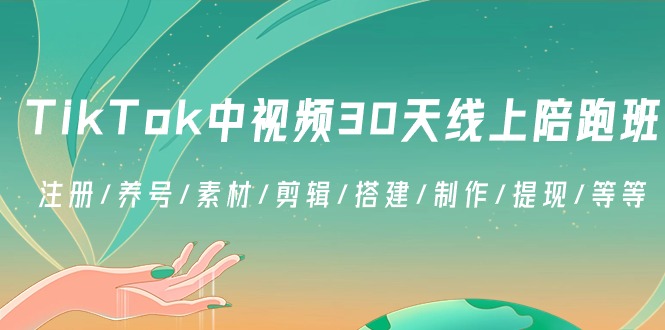 TikTok中视频-30天线上陪跑班：注册/养号/素材/剪辑/搭建/制作/提现/等等-可创副业网