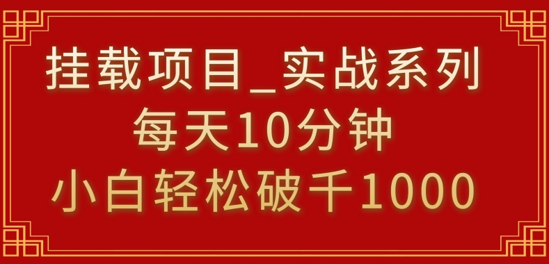挂载项目，小白轻松破1000，每天10分钟，实战系列保姆级教程-可创副业网