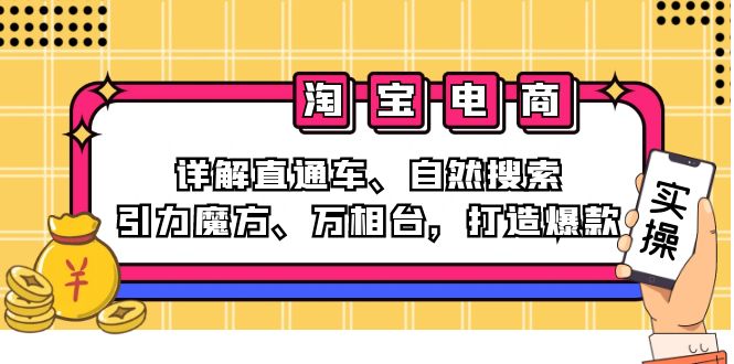 （12814期）2024淘宝电商课程：详解直通车、自然搜索、引力魔方、万相台，打造爆款-可创副业网