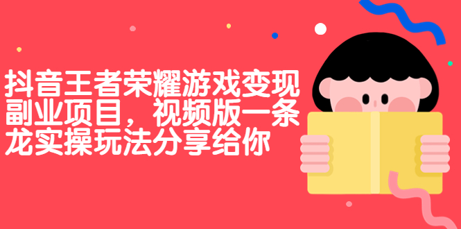 抖音王者荣耀游戏变现副业项目，视频版一条龙实操玩法分享给你-可创副业网