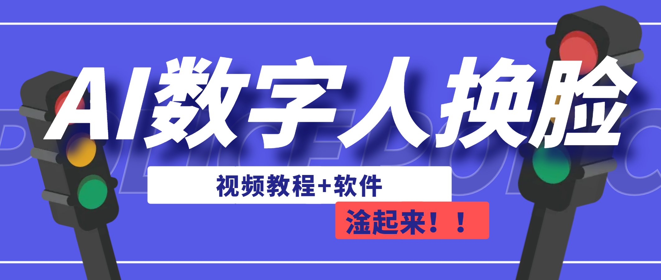 AI数字人换脸，可做直播（教程+软件）-可创副业网