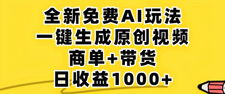 （12811期）2024年视频号 免费无限制，AI一键生成原创视频，一天几分钟 单号收益1000+-可创副业网