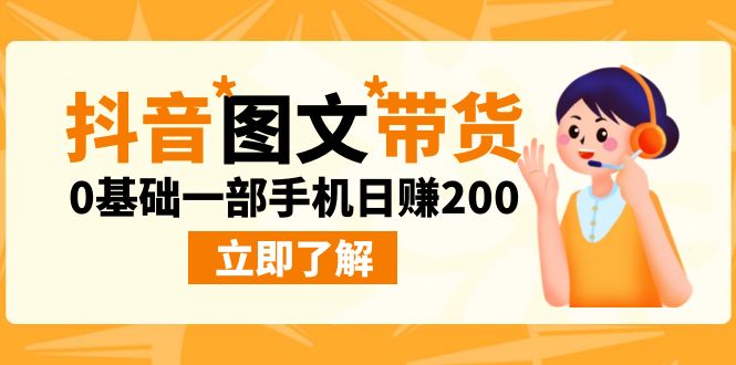 最新抖音图文带货玩法，0基础一部手机日赚200-可创副业网