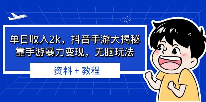 单日收入2k，抖音手游大揭秘，靠手游暴力变现，无脑玩法 资料＋教程-可创副业网