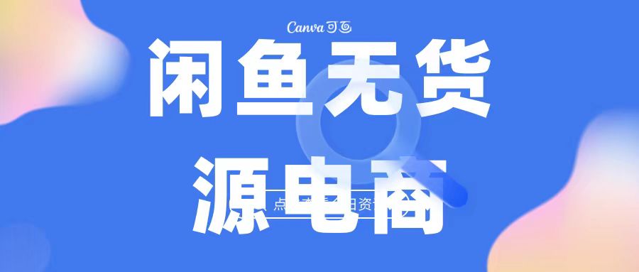 2023最强蓝海项目，闲鱼无货源电商，无风险易上手月赚10000 见效快-可创副业网