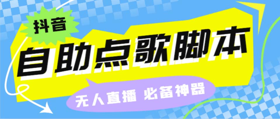 听云抖音点歌助手,自助点歌台礼物点歌AI智能语音及弹幕互动无人直播间-可创副业网