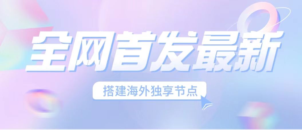 全网首发最新海外节点搭建，独享梯子安全稳定运营海外短视频，日入1000+-可创副业网