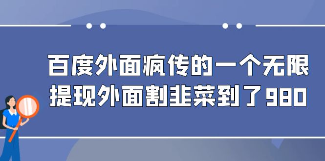 百度外面疯传的一个无限提现外面割韭菜到了980-可创副业网